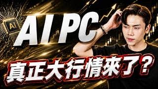 輝達、微軟聯手PC產業🔥RTX Spark搭上Windows成AI PC新戰場！台廠供應鏈誰先受惠？下一波主流可能是它