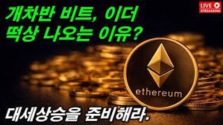 이더리움 10배를 준비해라. 내가 지금 비트, 이더를 계속 매수하는 이유?