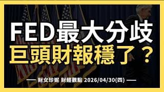 2026/04/30(四) FED最大分歧，巨頭財報穩了？#GOOG #AMZN #MSFT #META #TER #NXPI