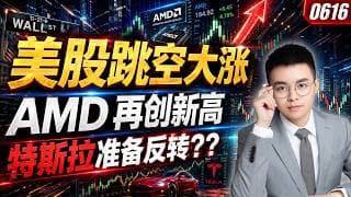 【amd 股票】amd再创新高，设置缺口防守！特斯拉还是反弹，中期支撑千万别破！美股跳空大涨，孕线突破买入成功！｜ tsla 技术分析 ｜ btc 加密货币｜ amd 股票