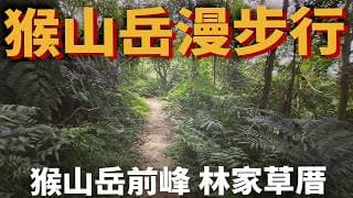 指數投資者的漫步紀錄: 猴山岳、猴山岳前峰、林家草厝