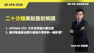 二十分鐘美股盤前解讀(28/4/2026)|OPENAI CFO  又失言帶崩AI概念股|美伊無進展油價升幅漸升帶來新一輪影響?|IVAN HO 何啟聰