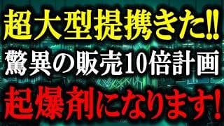 市場は大歓迎！超大型提携きた！ぶっ飛んだ販売10倍計画発表で、株価の起爆剤になりそうです！