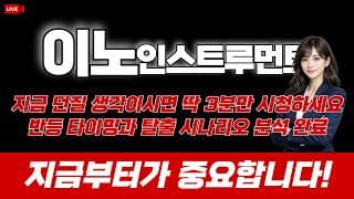 이노인스트루먼트 주가 전망 / 지금 던질 생각이시면 딱 3분만 시청하세요. 반등 타이밍과 탈출 시나리오 분석 완료. 지금부터가 중요합니다!