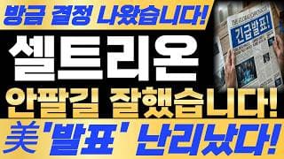 [셀트리온 주가전망] 방금 결정 나왔습니다 안팔길 잘했습니다! 예상주가 대박입니다! 필수시청! #셀트리온 #셀트리온주가 #셀트리온주가전망