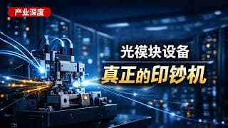 光模块背后，这些设备公司也是印钞机