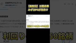 三菱商事・みずほがまさかの除外!? 6月の銘柄入れ替えと次に狙う新規採用株【日経高配当株50】 #shorts  #増配 #投資 #日本株