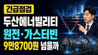 [두산에너빌리티 주가 전망] 원전주 반등 시작? 9만8700원 매물대 넘을까 #두산에너빌리티주가전망 #두산에너빌리티목표가 #두산에너빌리티