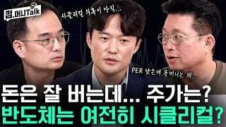 돈은 잘 버는데... 주가는? 반도체 여전히 시클리컬?(이다솔,KK)