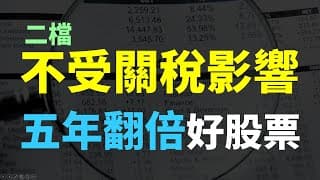 二檔五年翻倍的好股票! 不受關稅影響、長期存股賺價差又賺股息!! Haoway