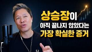 [오늘의 미국주식뉴스] 미주은 포트폴리오에서 탈락한 2종목은? / 미주은 콘텐츠 도용에 관하여 / 상승장이 아직 끝나지 않았다는 가장 확실한 증거 / 톰 리의 미국 증시 전망