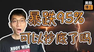 暴跌95%的医药龙头，适合现在抄底吗？ | 摩德纳 | MRNA | 癌症疫苗