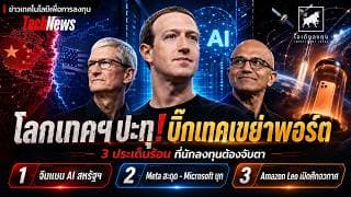 Big Tech เขย่าพอร์ต! จีนแบน AI สหรัฐฯ  Meta สะดุด Microsoft บุก  Amazon Leo ชน Starlink #ไอเดียลงทุน