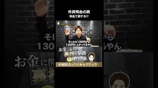外貨預金の罠...利益が出ても税金で持っていかれる仕組み#shorts