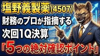 【株式銘柄分析】塩野義製薬（4507）素人が騙される「会計マジック」！最高益の裏に隠された負ののれんと巨額M&Aの真実