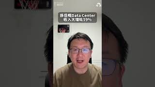 Intel 盤後爆升 10%！帳面蝕 110 億美金竟然係假象？揭秘 Data Center 狂暴增長 59% 背後：AI 時代 CPU 翻身變大贏家！