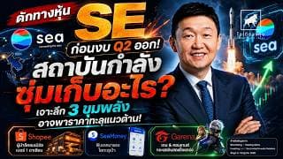 หุ้น SE ก่อนงบ Q2 ซุ่มเก็บได้ไหม? เจาะ 3 ขุมพลังลุ้นทะลุ $140 #Earningthink #ไอเดียลงทุน