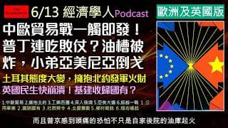 經濟學人6/13《歐洲英國版Podcast》中歐貿易大戰一觸即發！歐洲不滿中國產能過剩與補貼，正醞釀強硬關稅反擊。烏軍深入打擊俄國油槽也讓普丁大失血！亞美尼亞親西方總理順利連任！