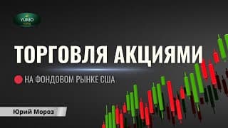 Онлайн торговля акциями США | Обучение трейдингу