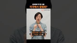 암호화폐 무기한 선물, 미국에서 합법화?  #디지털 쩐쟁 #20260629