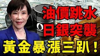 黃金暴漲三趴！美伊重大進展油價跳水、日銀突襲干預美元崩跌、印度驚爆五週零進口！金價短線劇本全解析#黃金#聯準會#日圓匯率#布蘭特原油