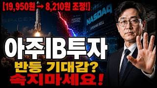 [아주IB투자 주가 전망] 스페이스 X로 반등할거 같죠? 속지 마시고 "이 가격" 주목하세요! 놓치면 끝 #아주IB투자주가전망 #아주IB투자목표가 #아주ib투자