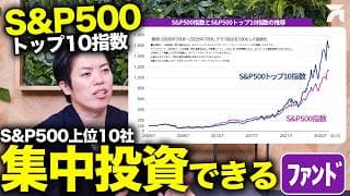 【S&P500トップ10企業を追い続ける投資】上位10社に集中投資するとより高いリターンは狙えるのか？｜積立投資/米国株式