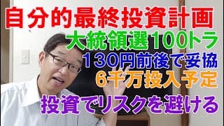 １００トラで自分的最終投資計画６千万円投入予定