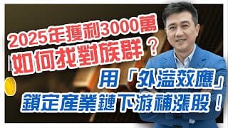 🌟2025年獲利3000萬! 如何找對族群? 案例分享: 聯茂6213、日月光投控3711、亞翔6139、漢科3402、元晶6443、中美晶5483 用「外溢效應」鎖定產業鏈下游補漲股