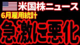 【7/3朝】雇用統計超速報！雇用者数が急激に低下しています。