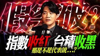 【假突破?】台股指數收紅，台積電卻收黑 !  那是不是表示... ?｜錢進大趨勢 Mr.智霖 陳 2026/07/22