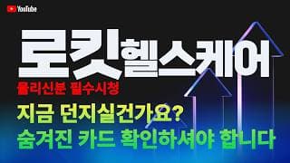 로킷헬스케어 주가 전망 / 물리신 분 필수 시청! 지금 던지실건가요? 숨겨진 카드 확인하셔야 합니다.