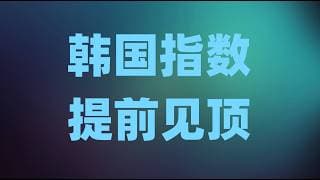 韩国指数有没有提前见顶？历史往往总是惊人的相似，读懂历史才能战胜未来！
