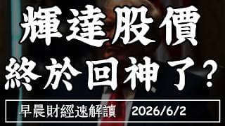 2026/6/2(二)黃仁勳衝Agentic AI !股價回神了?輝達炫風 能救低迷PC?【早晨財經速解讀】