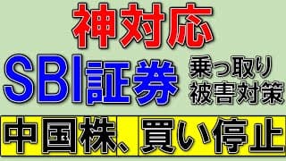 SBI証券、中国株買い停止！乗っ取り被害の神対応！