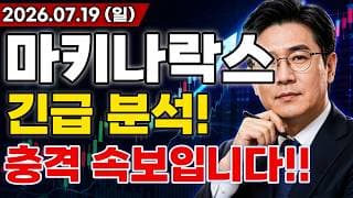 [마키나락스 주가전망] 충격적인 소식!! 정부 AI 메가 프로젝트 추진에 피지컬 AI부터 플랫폼 대규모 호재 터진다고!? AI 국가전략 수혜 마지막 기회 지금일까?!