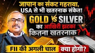 जापान का संकट गहराया,USA से भी खतरनाक संकेत! GOLD-SILVER का आखिरी झटका कितना खतरनाक?FII की अगली चाल?