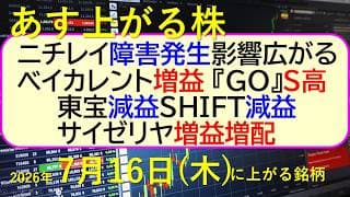 ニチレイ障害発生、影響広がる。ベイカレント増益。 『ＧＯ』S高。東宝減益。サイゼリヤ増益増配。～あす上がる株　2026年７月１６日（水）に上がる銘柄。最新の日本株情報。高配当株の株価やデイトレ情報