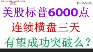 美股标普6000点连续横盘三天，有望成功突破么？