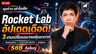 วิเคราะห์หุ้นอเมริกา: “Rocket Lab อัปเดตเดือด! 3 เกมเปลี่ยนอนาคตหุ้นอวกาศ” #ไอเดียลงทุน #หุ้นอเมริกา