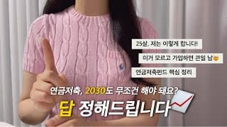 "이 영상만 보면 연금저축 고민 끝!" 25살, 저는 노후준비 이렇게 합니다(20대를 위한 연금저축펀드 총정리)