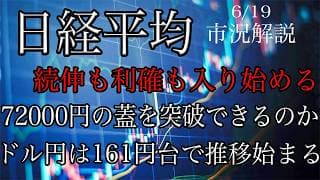 6/19【日経平均】続伸も利確も入り始める！目先は72000円の蓋を超えられるかが注目される！ドル円は161円台での推移が始まる！