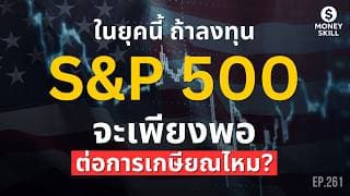 ในยุคนี้ ถ้าลงทุน S&P 500 จะเพียงพอต่อการเกษียณไหม? | Money Skill EP.261