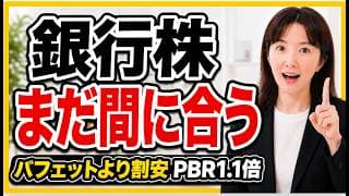 老後が不安な50代60代へ。銀行株を「高すぎる」と思ってる人、ちょっと待って！ドルで見ると全然違う話します【三菱UFJ・三井住友FG・三井住友トラスト】