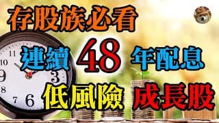 存股族必看！3支低風險成長股，連續配息48年以上，年化報酬率達到9~14%的股息王｜美股價值投資-PEP、HRL、CL｜EP16