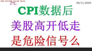 CPI数据后美股高开低走，是危险信号么