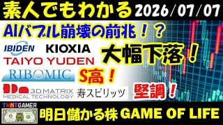 【明日のテンバガー株】AIバブル崩壊の前兆？キオクシア！イビデン！太陽誘電！大幅下落！リボミック！S高！スリー・ディー・マトリックス！寿スピリッツ！堅調！【20260707】