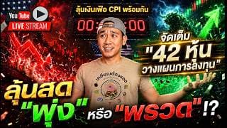 LIVE สด"เงินเฟ้อ"💵 || จัดเต็ม "42 หุ้น วางแผนการลงทุน"📊