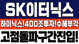 [SK인터닉스 주가 전망] 하이닉스 400조투자 수혜부각! 미국진출까지! 실적증가무섭게는다. #sk이터닉스 #sk이터닉스주가 #sk이터닉스주가전망