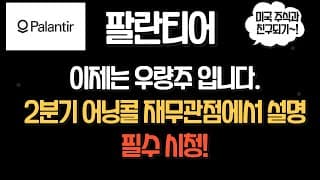 (필수시청!) 이제는 우량주가 되어버린 팔란티어 (PLTR) 재무 완벽 설명!